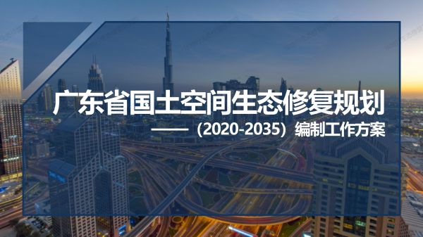 00圖解《廣東省國土空間生態修復規劃》_01.jpg