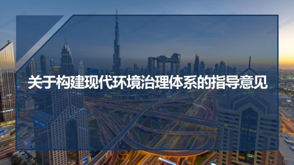 01圖解《關于構建環境治理體系的指導意見》_01.jpg